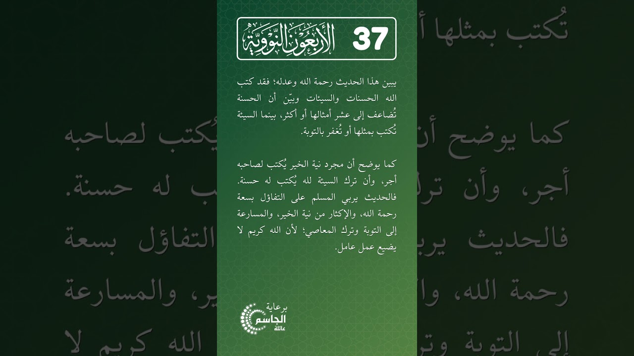 الأربعون النووية | الحديث رقم (37)