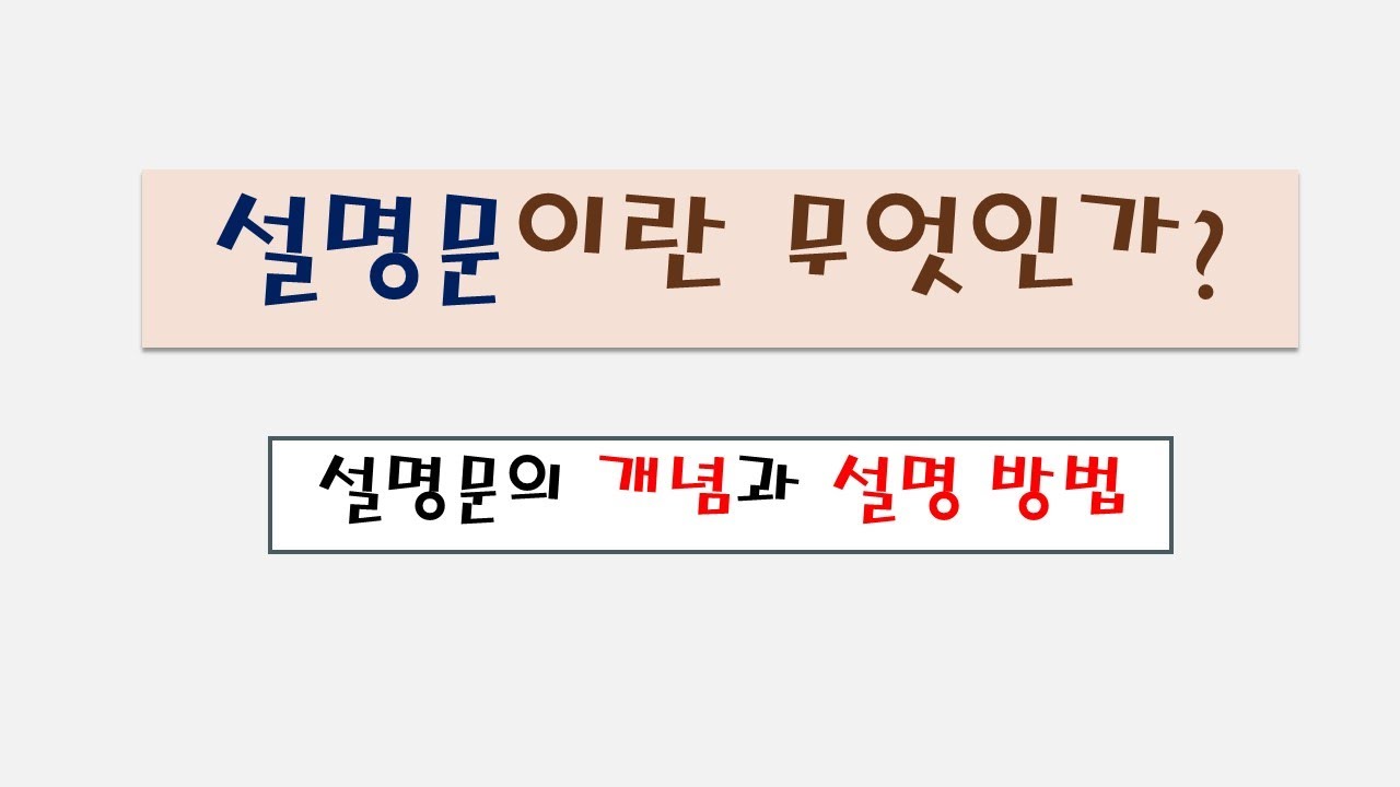 설명문이란, 설명문의 개념과 특성 및 설명 방법 - YouTube