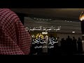 سورة الفاتحة الشيخ عاصم اللحيدان