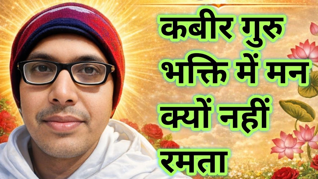 कबीर गुरु भक्ति में मन क्यों नहीं रमता? | मन मनसा क्यों नहीं मिटती? | Satsang Harinath Ji