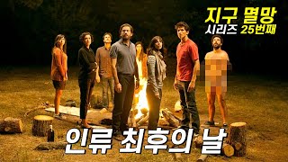 인류 종말의 중심이 되어버린, 20년지기 친구들의 모임 [영화리뷰 결말포함]