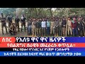 የእለቱ ዋና ዋና ዜናዎች የብልጽግና ሰራዊት መፈራረሱ ቀጥሏል ከዳተኞች በአገዛዙ ከፍተኛ ጫና ውስጥ መግባታቸው ታወቀ