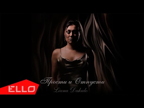 Смотреть клип Liana Dakalo - Прости И Отпусти