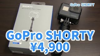 めっちゃ便利なミニ三脚 GoPro SHORTYだけど高いよ…