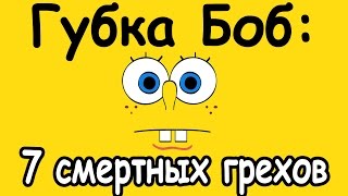 ГУБКА БОБ: 7 СМЕРТНЫХ ГРЕХОВ ГУБКА БОБ: 7 СМЕРТНЫХ ГРЕХОВ