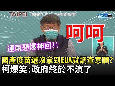 國產疫苗還沒拿到EUA就調查施打意願？ 柯文哲笑噴：政府終於不演了！ ... 連兩題爆神回