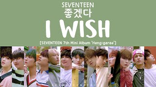 [LYRICS/가사] SEVENTEEN (세븐틴) - I WISH (좋겠다) [7th Mini Album Heng:garae]