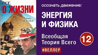 Движение  К  Концу:  Энергия  И  Физика   -- Часть 12. Всеобщая Теория Всего.