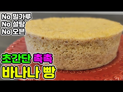 🥯10분완성 초간단 인생바나나빵 | 노밀가루, 노설탕, 노오븐 전자렌지 아몬드바나나빵 [먹고빼고 EatFit]