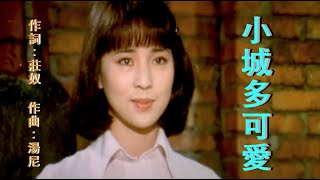 小城多可愛 - 鄧麗君 Teresa Teng (電影《小城故事》片尾曲) 🎬 ♬