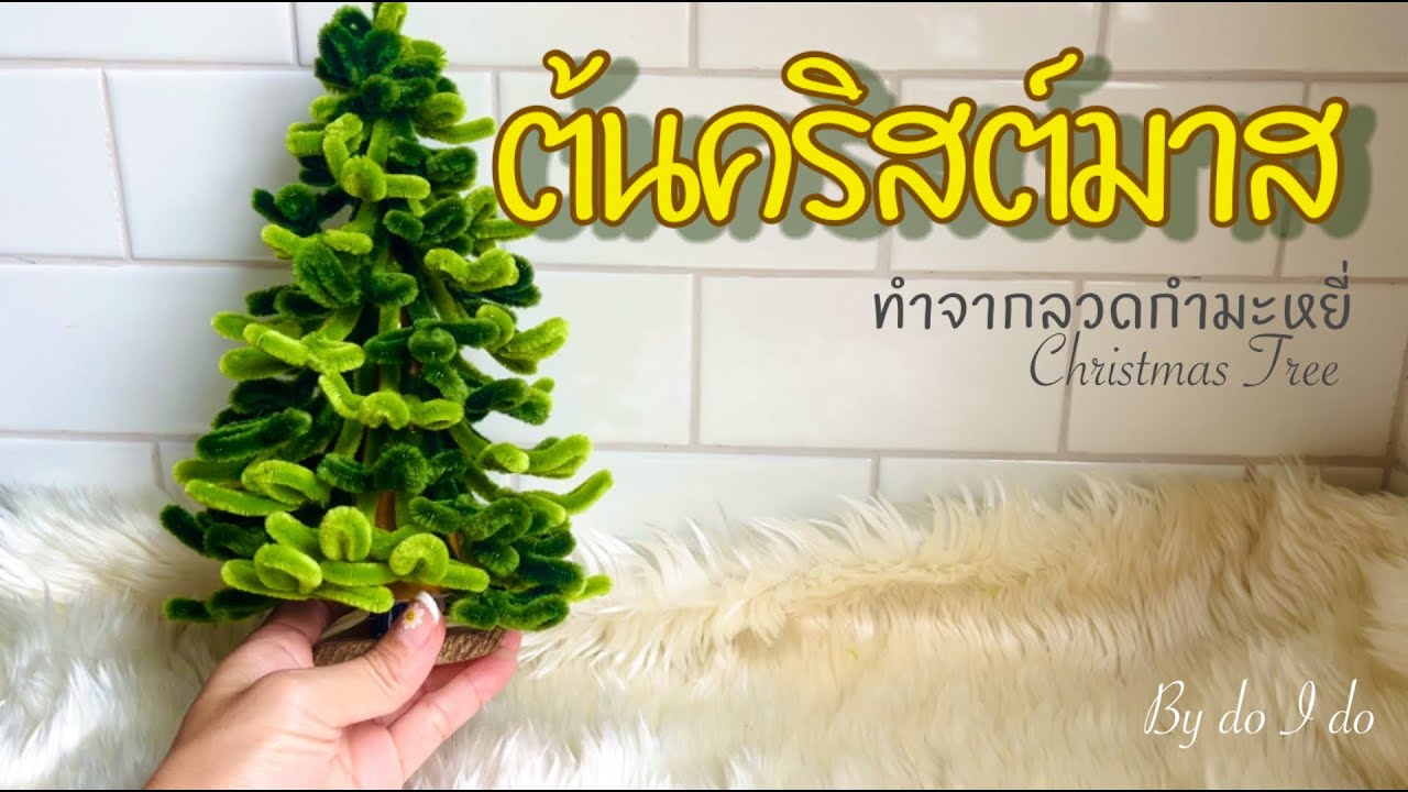 ทำต้นคริสต์มาสจากลวดกำมะหยี่