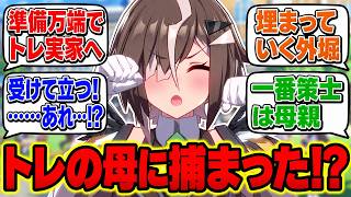 【ウマ娘】トレーナーの実家に呼ばれて家族を完全攻略しようとする策士ルーラーシップに対するみんなの反応集【SS 反応集 まとめ】ウマ娘プリティーダービー