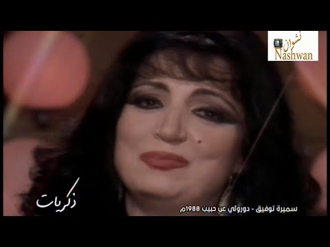 سميرة توفيق دورولي عن حبيب 1988