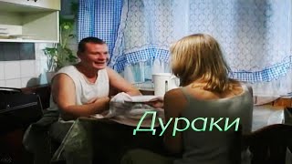 Дальнобойщики || Дураки