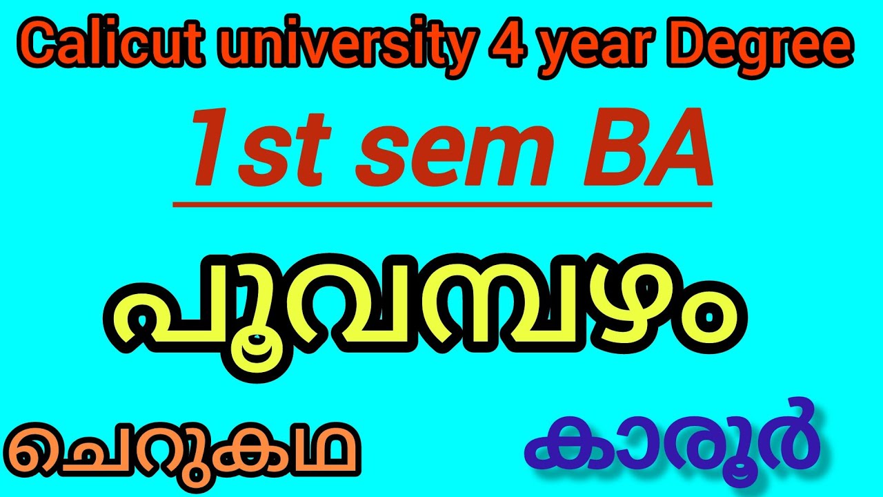 പൂവമ്പഴം| കഥ | കാരൂർ 1st sem BA |calicut university 4year degree (@malayalistalks3518 )