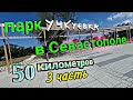 Парк Учкуевка в Севастополе, еду 50 километров на велосипеде.