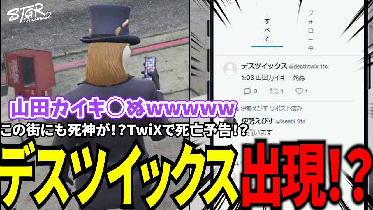 【#ストグラ切り抜き】この街にも死神が！？TwiXで死亡予告！？デスツイックス出現！？/トナカイ/千代田ヨウ/タイフーン捨山/山田カイキ/堕夜だよ/BJローン