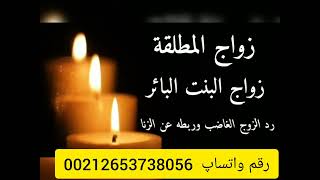 الشيخ الروحاني السوسي المغربي لفك السحر و القبول مرحبا بكم رقم واتساب 00212653738056