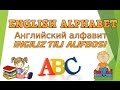 Ingliz tili alifbosi /English Alphabet/Английский алфавит