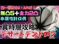 【ヘブバン】無凸で倒す異時層デザートデンドロン【第一部隊はA・Sのみ/動画概要欄に攻略情報記載】