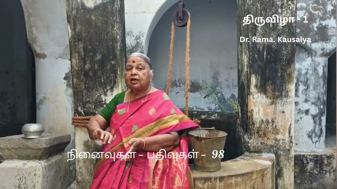 நினைவுகள் - பதிவுகள் -  98 | திருவிழா - 1