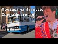 Поездка на Икарусе. Сцена фестиваля