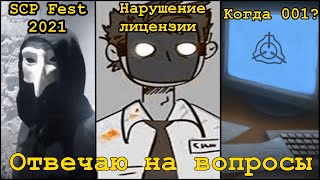 SCP Fest 2021, про анимации, когда "When Day Breaks"? - Отвечаю на ваши вопросы #2