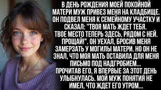 видео: Муж бросил меня замерзать у могилы матери, но он и представить не мог, что было спрятано под плитой… картинка: Муж бросил меня замерзать у могилы матери, но он и представить не мог, что было спрятано под плитой…