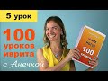 №5 УРОКИ ИВРИТА С АНЕЧКОЙ ║ ИВРИТ ДЛЯ НАЧИНАЮЩИХ ║ УЧИМ ИВРИТ С НУЛЯ ║ ИВРИТ АЛФАВИТ ║ БУКВЫ ИВРИТА