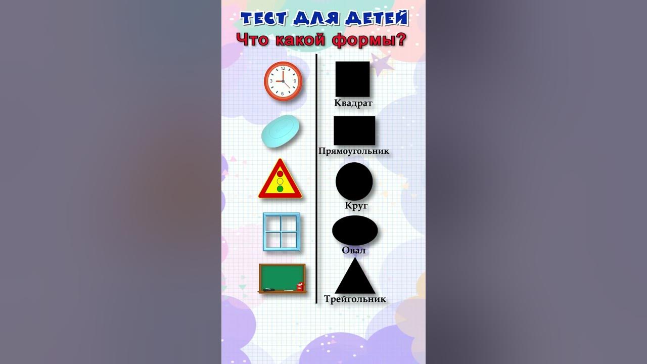 Учить формы видео
