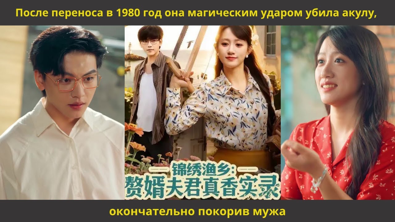 После переноса в 1980 год она магическим ударом убила акулу, окончательно покорив мужа