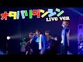 【LIVE】オタパリダンシン/スカイピース~in Zeep DiverCity~