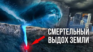 Она Скоро Выдохнет! Выдох Земли, Который Принесёт Конец Цивилизации