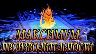 Как разогнать компьютер и увеличить производительность процессора в играх