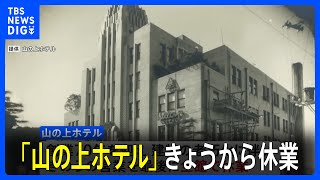 文豪が愛した「山の上ホテル」きょうから休業　多くのファンが別れ惜しむ「自分にとってすごく大切な場所」｜TBS NEWS DIG