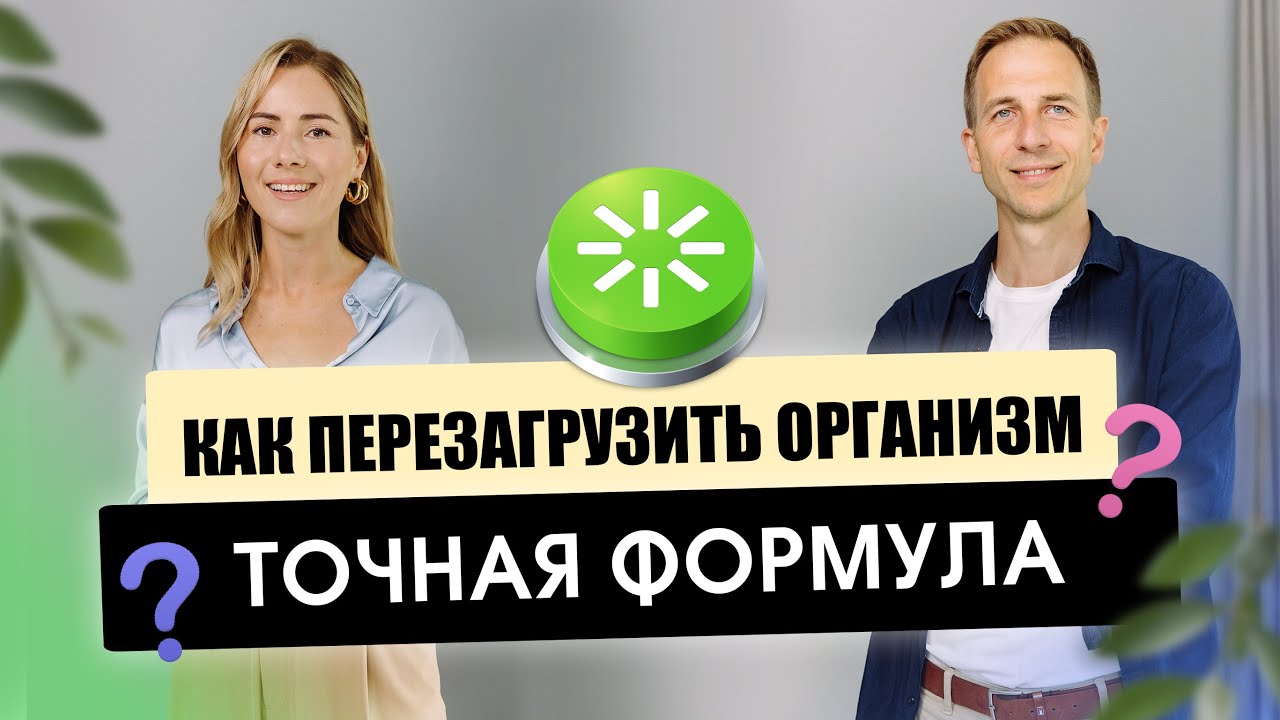 КАК ПЕРЕЗАГРУЗИТЬ ОРГАНИЗМ - ТОЧНАЯ ФОРМУЛА I УСТАЛОСТЬ I ЛИШНИЙ ВЕС I СУХАЯ КОЖА I БОЛИ В ТЕЛЕ
