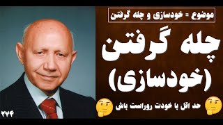 سخنرانی الهی قمشه ای _ خودسازی و چله گرفتن_ با خودت روراست باش