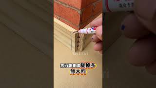 如何精準裁切讓轉角木板完美貼合