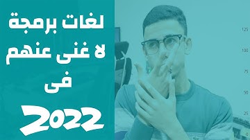 أفضل 5 لغات برمجة فى 2022 (هتتفاجئ!!!) | Top 5 programming languages ​​in 2022