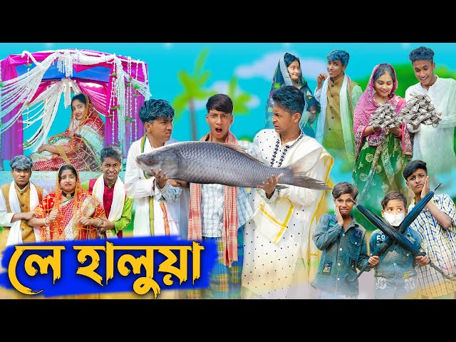 লে হালুয়া l Le Halua l Bangla Natok l Riyaj, Rohan, Toni & Bishu l Palli Gram TV Latest Video class=