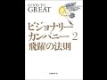 【紹介】ビジョナリー・カンパニー 2 飛躍の法則 （ジム・コリンズ,山岡 洋一）