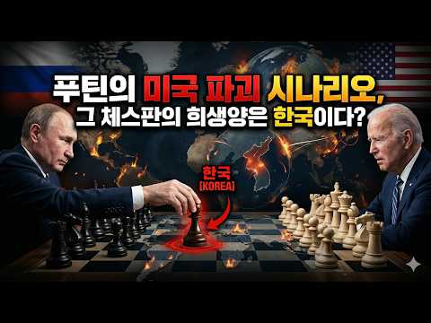 푸틴의 미국 파괴 시나리오, 그 체스판의 희생양은 한국이다?