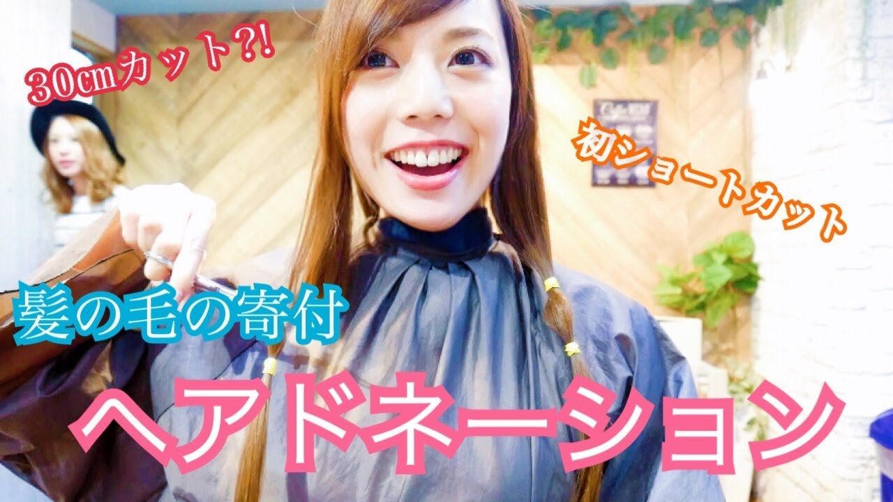 ヘアドネーションに挑戦 30cm以上のカット 初のショートカットに Youtube