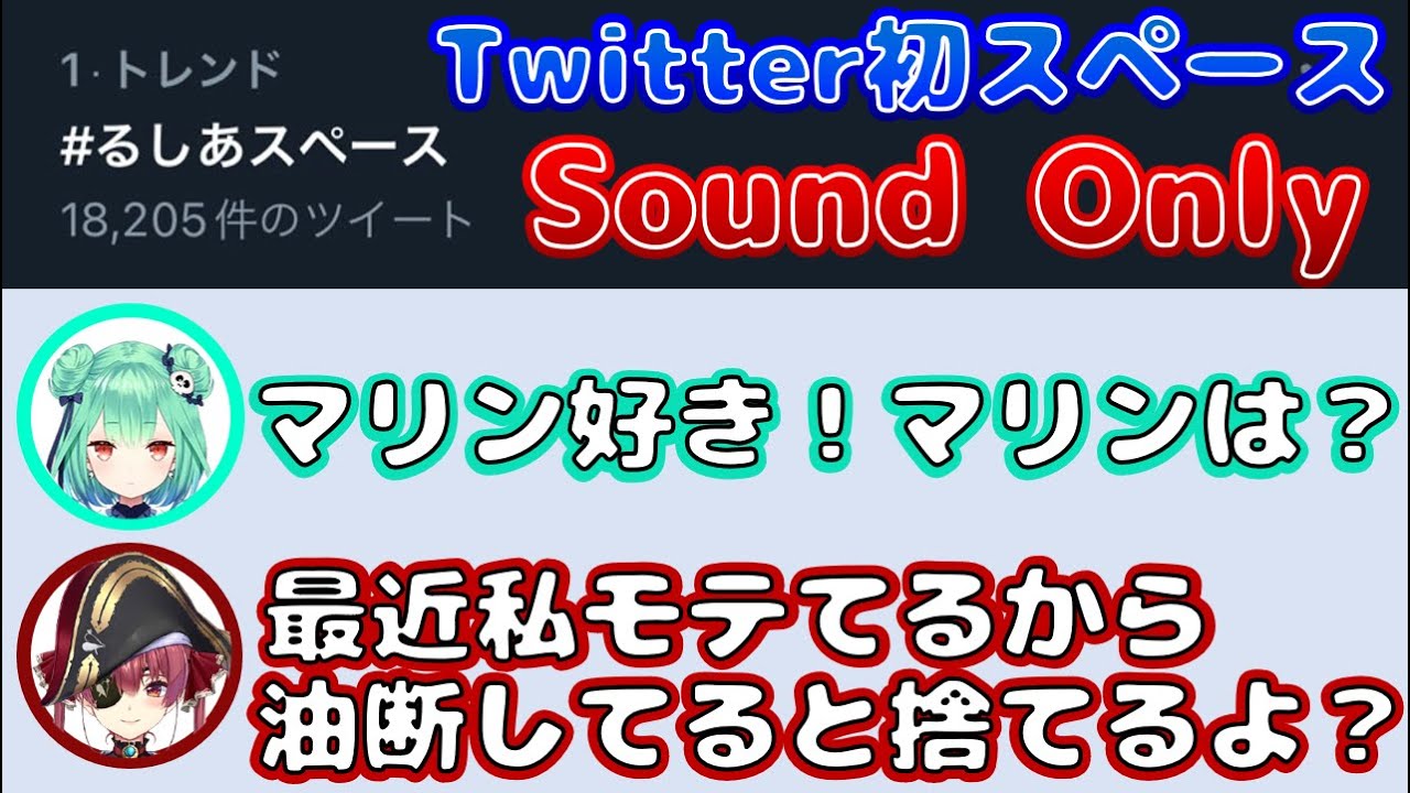 初Twitterスペースをした勢いでマリンにチャットを送るが釘を刺される潤羽るしあｗｗ【潤羽るしあ/宝鐘マリン/ホロライブ/切り抜き】【Twitterスペース】