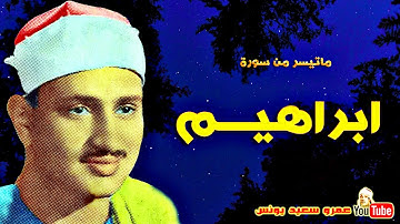 محمد صديق المنشاوي | ابراهيـــم | تلاوة نادرة من لبيــا عام 1962م !! جودة عالية HD