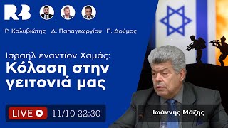 Right2TheBone: Ιωάννης Μάζης - Ισραήλ εναντίον Χαμάς: Η κόλαση στην γειτονιά μας