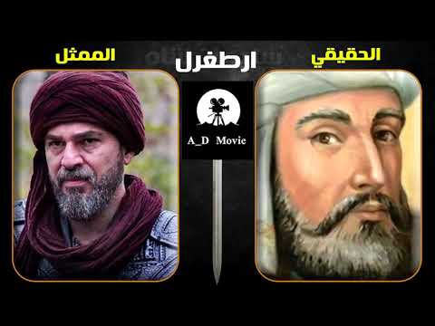 صور حقيقية لشخصيات مسلسل أرطغرل كيف كانو