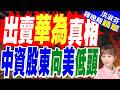 中國平安最大股東 換不來匯豐一席董事? | 出賣華為真相 中資股東向美低頭 | 介文汲.栗正傑.謝寒冰深度剖析【洪淑芬辣晚報】精華版@中天新聞CtiNews