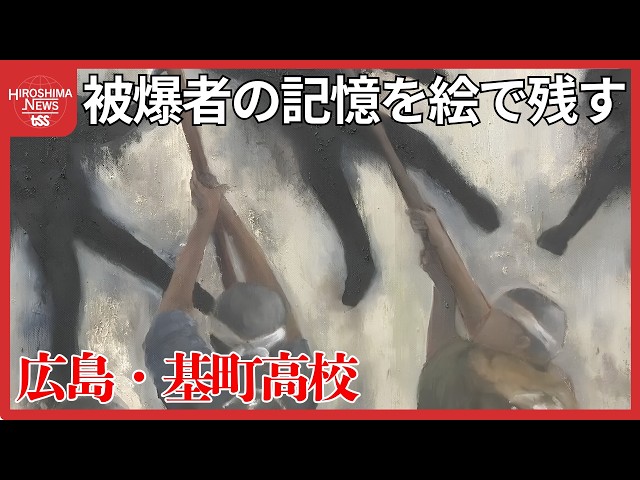 高校生の絵 被爆者の記憶を絵で残す 「原爆の絵」新たに14枚完成 7人の被爆証言