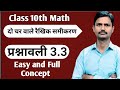 Ncert class 10th math exercise 3.3 full solution l Prashnavali 3.3 class 10th math l chapter 3 l